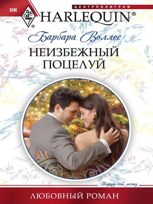 cover image of Неизбежный поцелуй